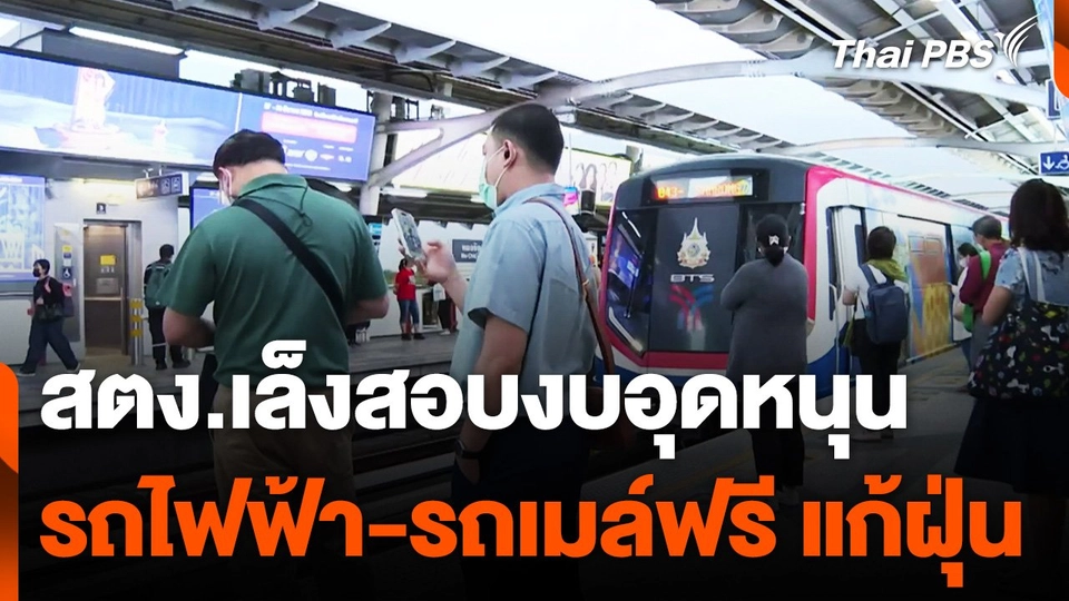 สตง.เล็งสอบงบอุดหนุนรถไฟฟ้า-รถเมล์ฟรี แก้ฝุ่น PM 2.5