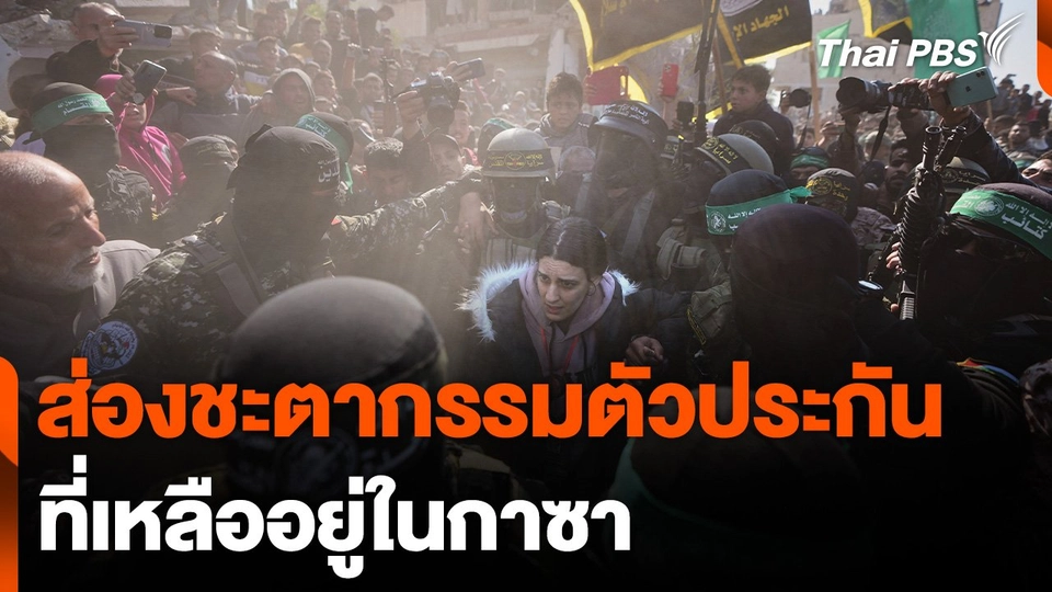 ส่องชะตากรรมตัวประกันที่เหลืออยู่ในกาซา