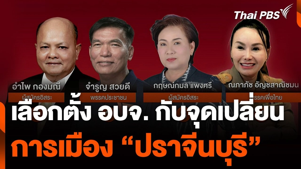 เลือกตั้ง อบจ. กับจุดเปลี่ยนการเมือง "ปราจีนบุรี"