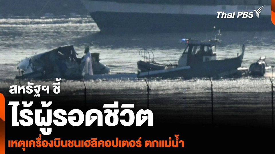 สหรัฐฯ ชี้ไร้ผู้รอดชีวิต เหตุเครื่องบินชนเฮลิคอปเตอร์ ตกแม่น้ำ