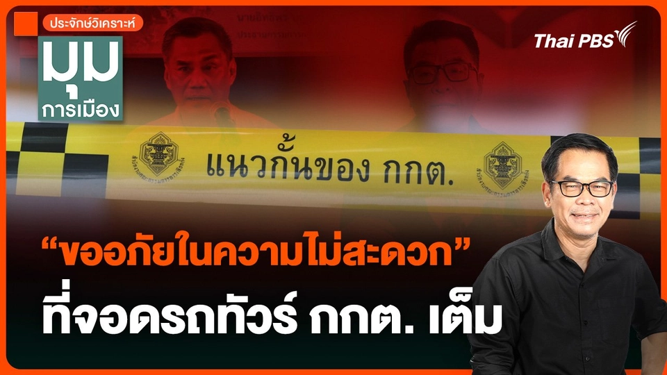 ประจักษ์วิเคราะห์ : “ขออภัยในความไม่สะดวก” ที่จอดรถทัวร์ กกต. เต็ม