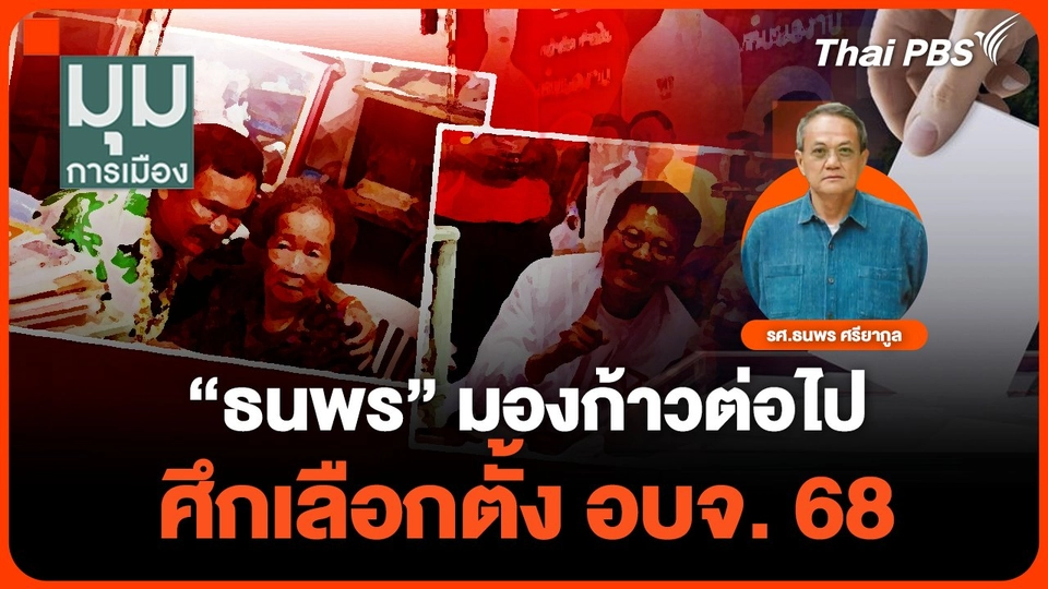 "ธนพร" มองก้าวต่อไป ศึกเลือกตั้ง อบจ. 68