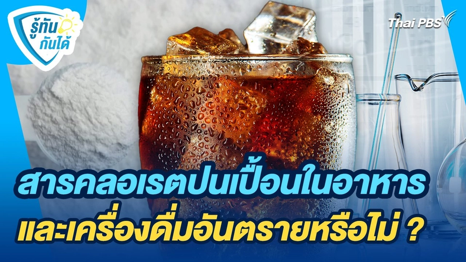รู้ทันกันได้ : สารคลอเรตปนเปื้อนในอาหารและเครื่องดื่มอันตรายหรือไม่ ?