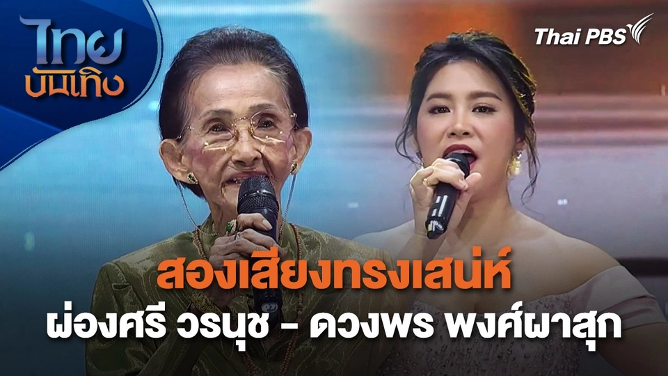 สองเสียงทรงเสน่ห์ ผ่องศรี วรนุช - ดวงพร พงศ์ผาสุก