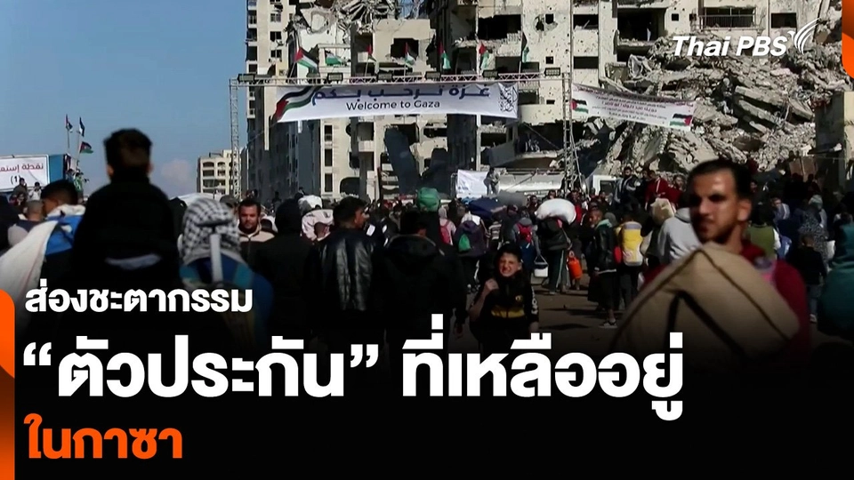 วิเคราะห์ : ส่องชะตากรรม “ตัวประกัน” ที่เหลืออยู่ ในกาซา