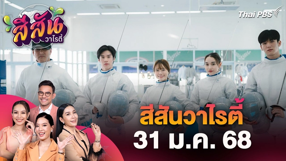 สีสันวาไรตี้ (31 ม.ค. 68) : ละครใหม่ไทยพีบีเอส "ฝันของฉัน คือฟันดาบ"