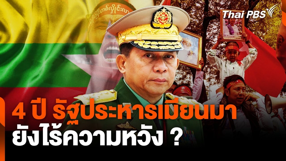 4 ปี รัฐประหารเมียนมา ยังไร้ความหวัง ? | จับตาสถานการณ์ | 31 ม.ค. 68