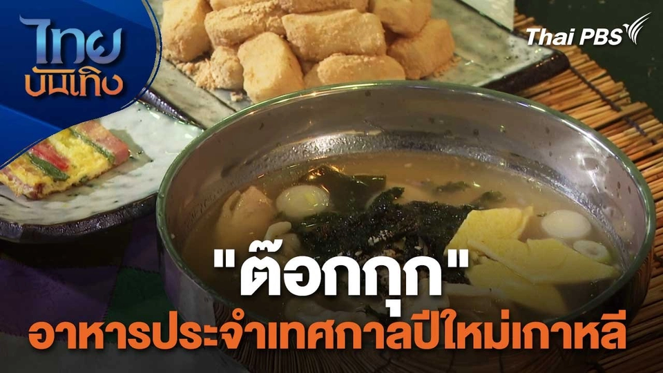 อิ่มมนต์รส : "ต๊อกกุก" อาหารประจำเทศกาลปีใหม่เกาหลี