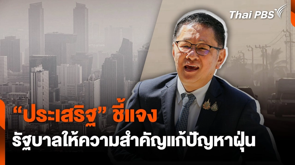 "ประเสริฐ" ชี้แจง รัฐบาลให้ความสำคัญแก้ปัญหาฝุ่น