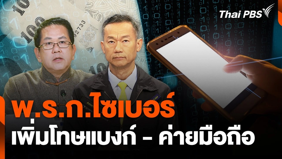 สถานีเตือนภัยออนไลน์ : พ.ร.ก.ไซเบอร์ เพิ่มโทษแบงก์ - ค่ายมือถือ