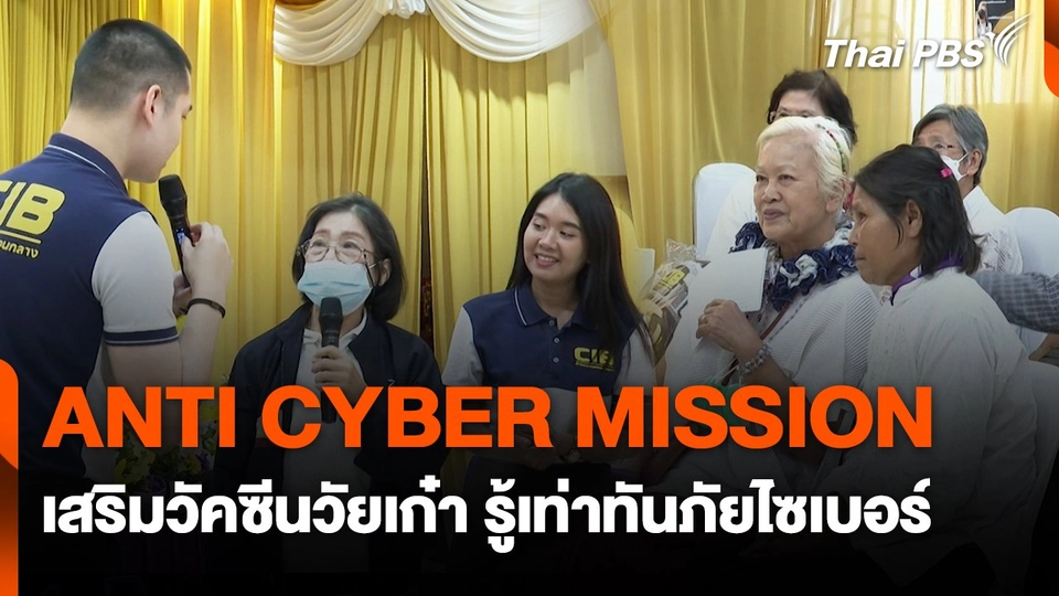 สถานีเตือนภัยออนไลน์ : ANTI CYBER MISSION เสริมวัคซีนวัยเก๋า รู้เท่าทันภัยไซเบอร์