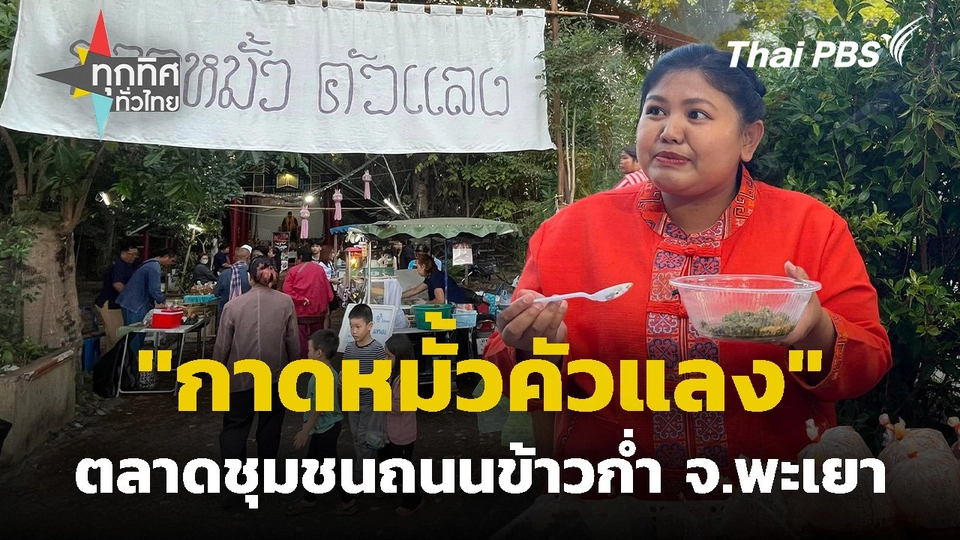 "กาดหมั้วคัวแลง" ตลาดชุมชนถนนข้าวก่ำ จ.พะเยา