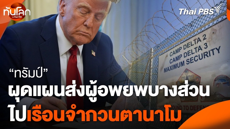 "ทรัมป์" ผุดแผนส่งผู้อพยพบางส่วนไปเรือนจำกวนตานาโม
