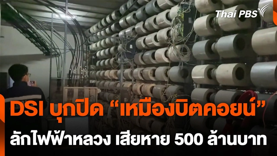 DSI บุกปิด "เหมืองบิตคอยน์" ลักไฟฟ้าหลวง ขุดเหรียญ เสียหาย 500 ล้านบาท