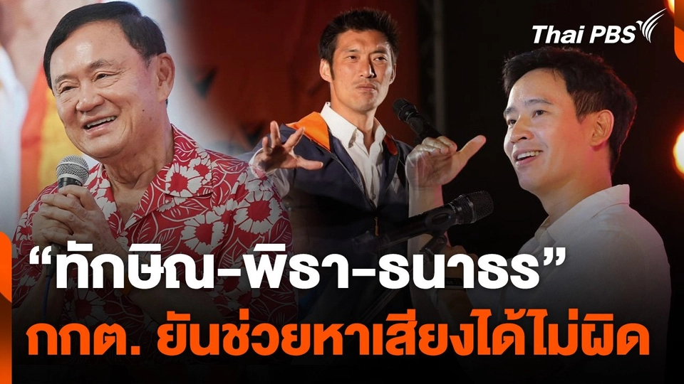 ประธาน กกต. ยัน "ทักษิณ-พิธา-ธนาธร" ช่วยหาเสียงไม่ผิด
