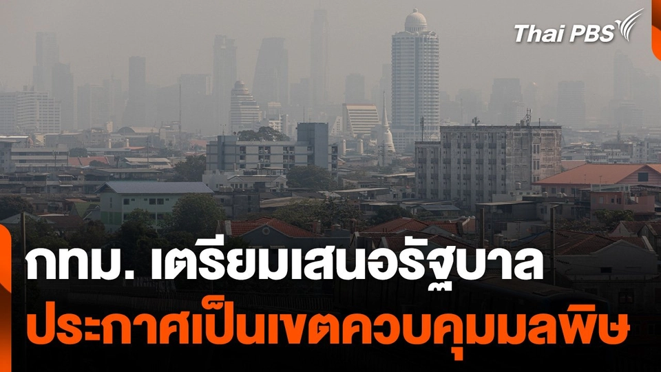กทม. เตรียมเสนอรัฐบาล ประกาศเป็นเขตควบคุมมลพิษ