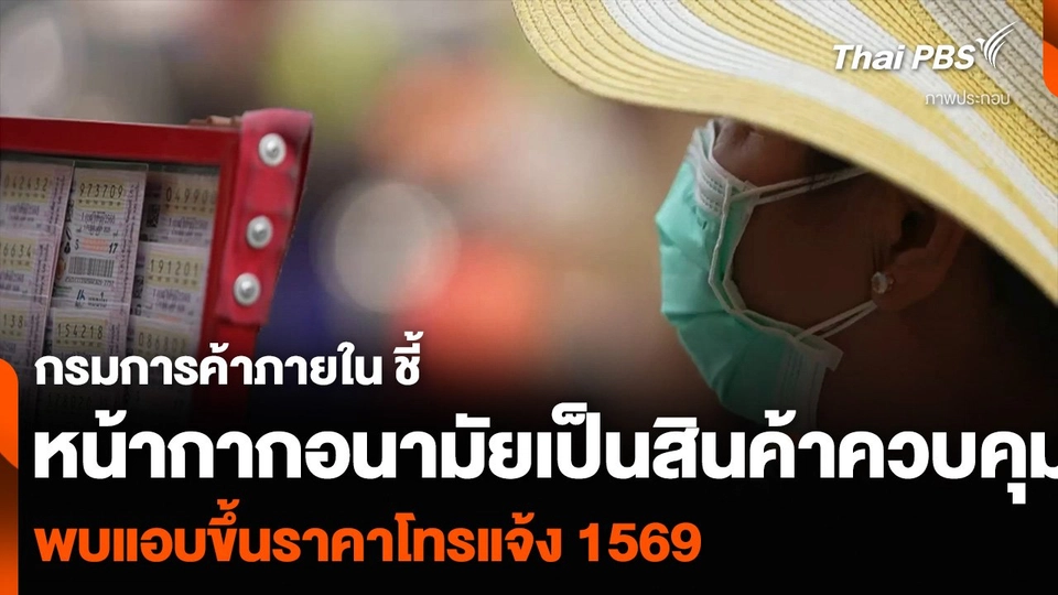กรมการค้าภายใน ชี้หน้ากากอนามัยเป็นสินค้าควบคุม พบแอบขึ้นราคาโทรแจ้ง 1569