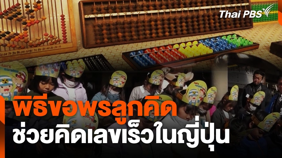 พิธีขอพรลูกคิด ช่วยคิดเลขเร็วในญี่ปุ่น