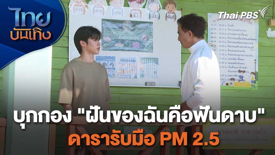 เยี่ยมมองกองถ่ายกับ สรี มามะ : บุกกอง "ฝันของฉันคือฟันดาบ" ดารารับมือ PM 2.5