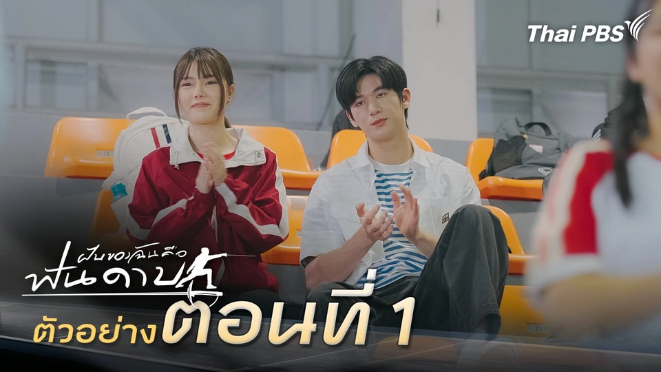 ตัวอย่าง | ละคร ฝันของฉัน คือฟันดาบ EP.1 | 31 ม.ค. นี้ 20.30 น.
