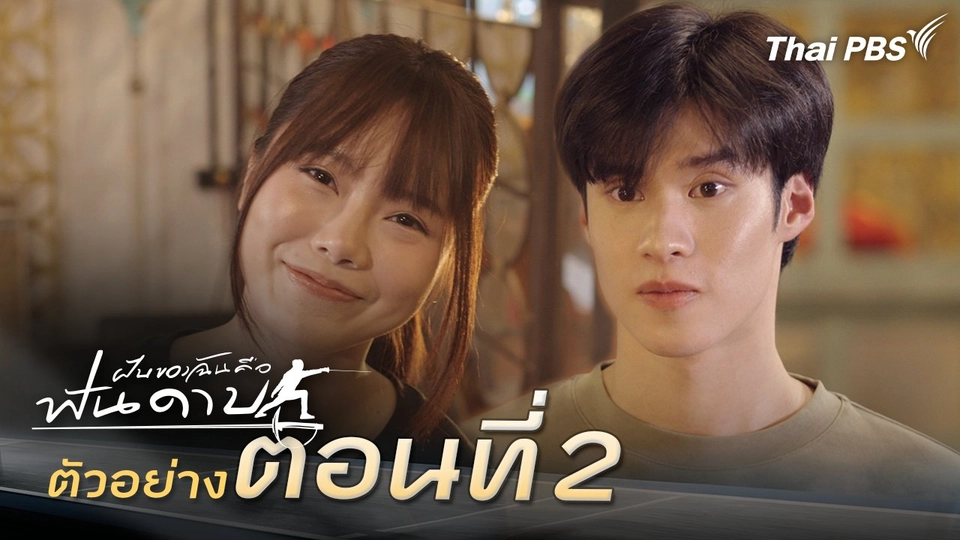 ตัวอย่าง | ละคร ฝันของฉัน คือฟันดาบ EP.2 | 1 ก.พ. นี้ 20.30 น.