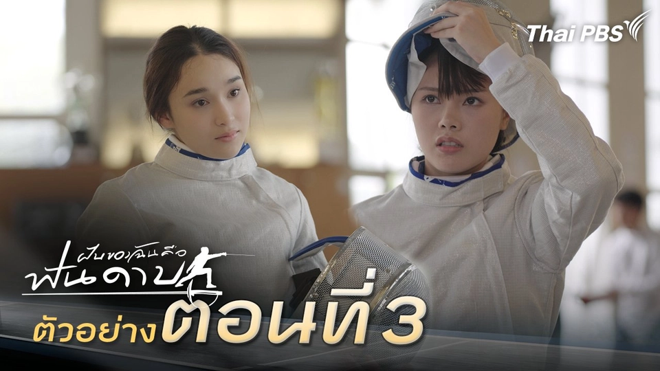ตัวอย่าง | ละคร ฝันของฉัน คือฟันดาบ EP.3 | 2 ก.พ. นี้ 20.30 น.