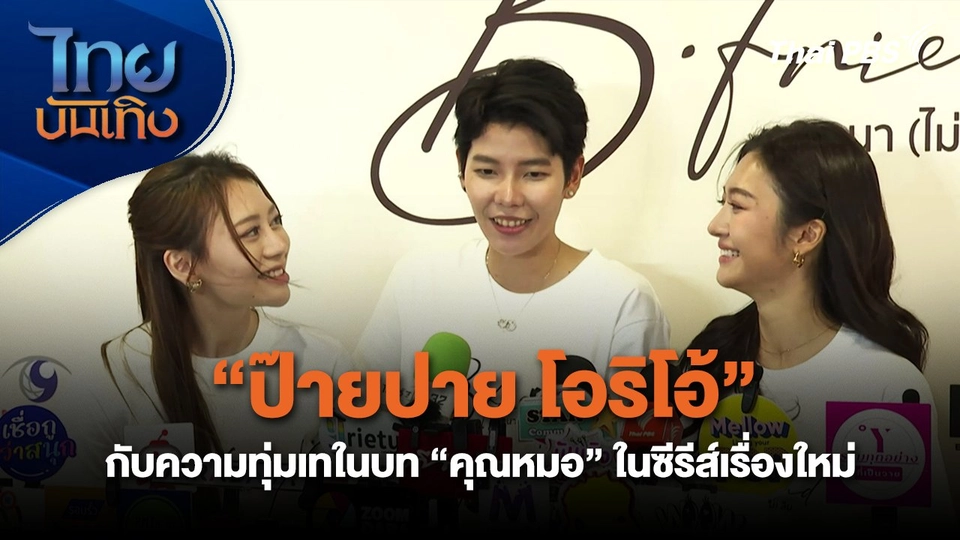 "ป๊ายปาย โอริโอ้" กับความทุ่มเทในบท "คุณหมอ" ในซีรีส์เรื่องใหม่