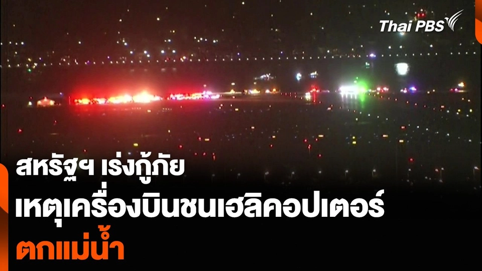 สหรัฐฯ เร่งกู้ภัยเหตุเครื่องบิน ชนเฮลิคอปเตอร์ตกแม่น้ำ