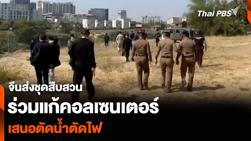 จีนส่งชุดสืบสวนร่วมแก้คอลเซนเตอร์-เสนอตัดน้ำตัดไฟ