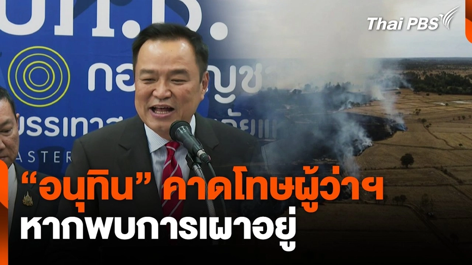 "อนุทิน"คาดโทษผู้ว่าฯ หากพบการเผาอยู่