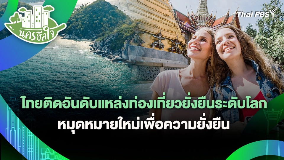 นครฮีลใจ : ไทยติดอันดับแหล่งท่องเที่ยวยั่งยืนระดับโลก หมุดหมายใหม่เพื่อความยั่งยืน