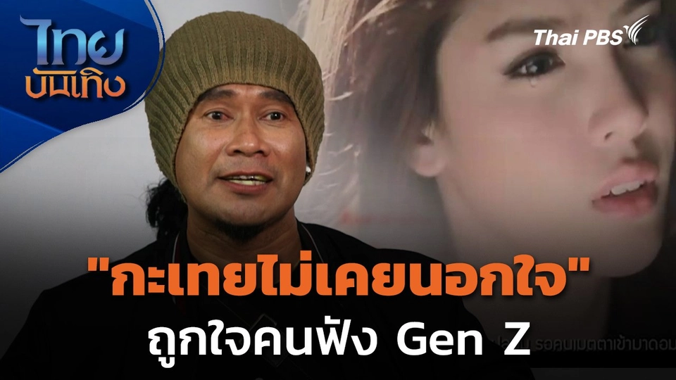 "กะเทยไม่เคยนอกใจ" ถูกใจคนฟัง Gen Z