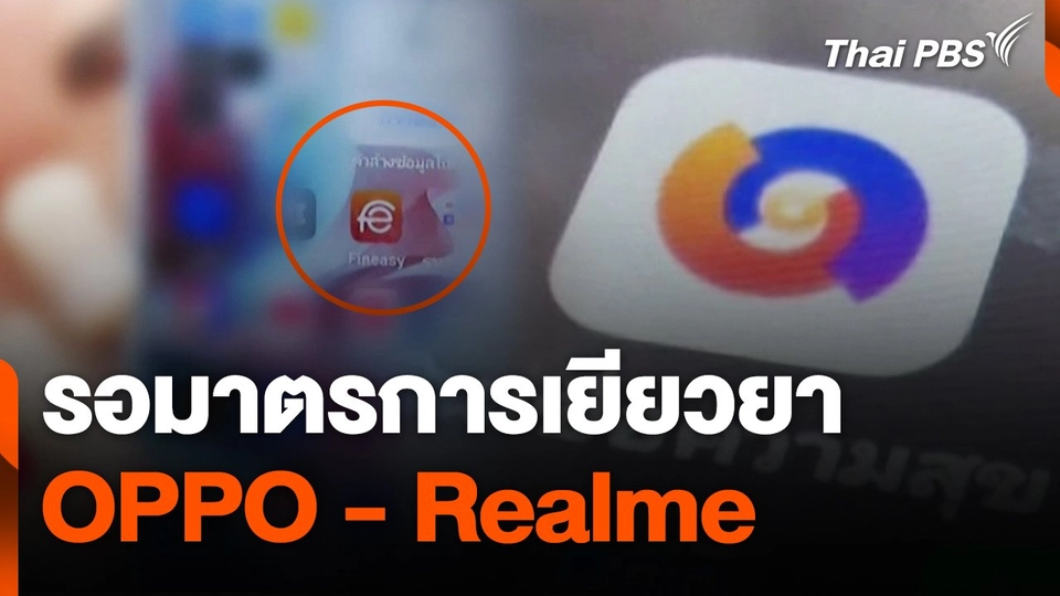 สถานีเตือนภัยออนไลน์ : รอมาตรการเยียวยา OPPO - Realme