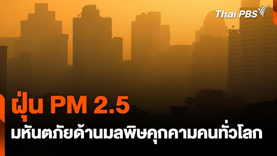 สถานีร้องเรียน : ฝุ่น PM 2.5 มหันตภัยด้านมลพิษคุกคามคนทั่วโลก