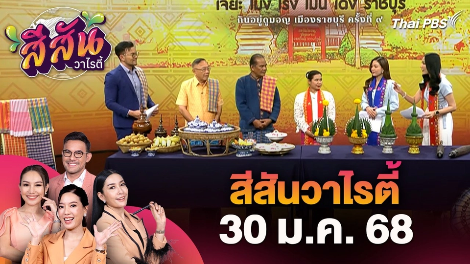 สีสันวาไรตี้ (30 ม.ค. 68) : เทศกาล "เจี๊ยะ โม่ง โร่ง โม่น เดิง ราชบุรี" กินอยู่ดูมอญ เมืองราชบุรี ครั้งที่ 9