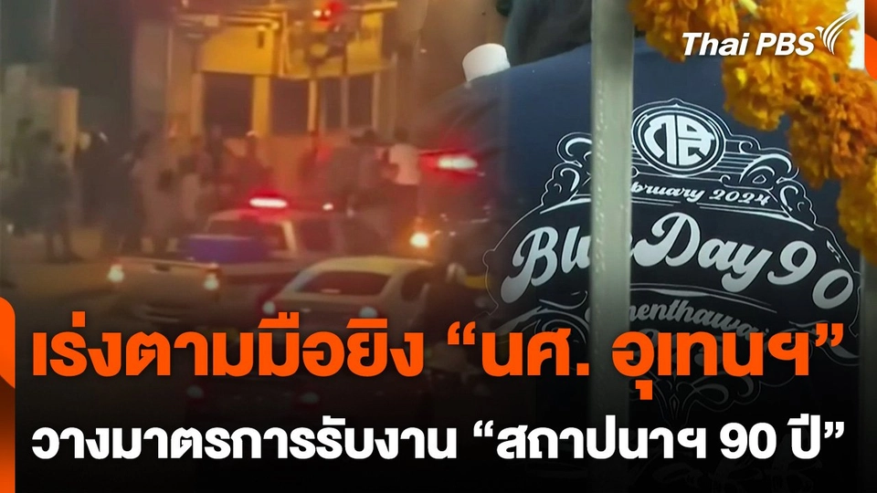 เร่งตามมือยิง "นศ. อุเทนฯ"-วางมาตรการ รับงาน "สถาปนาฯ 90 ปี"