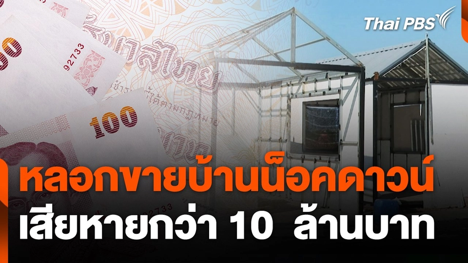 สถานีเตือนภัยออนไลน์ : ตำรวจไซเบอร์รับคดีหลอกขายบ้านน็อคดาวน์ เสียหาย กว่า 10  ล้านบาท