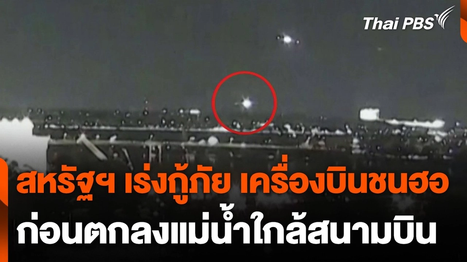 สหรัฐฯ เร่งกู้ภัย เครื่องบินชนเฮลิคอปเตอร์ ก่อนตกลงแม่น้ำ