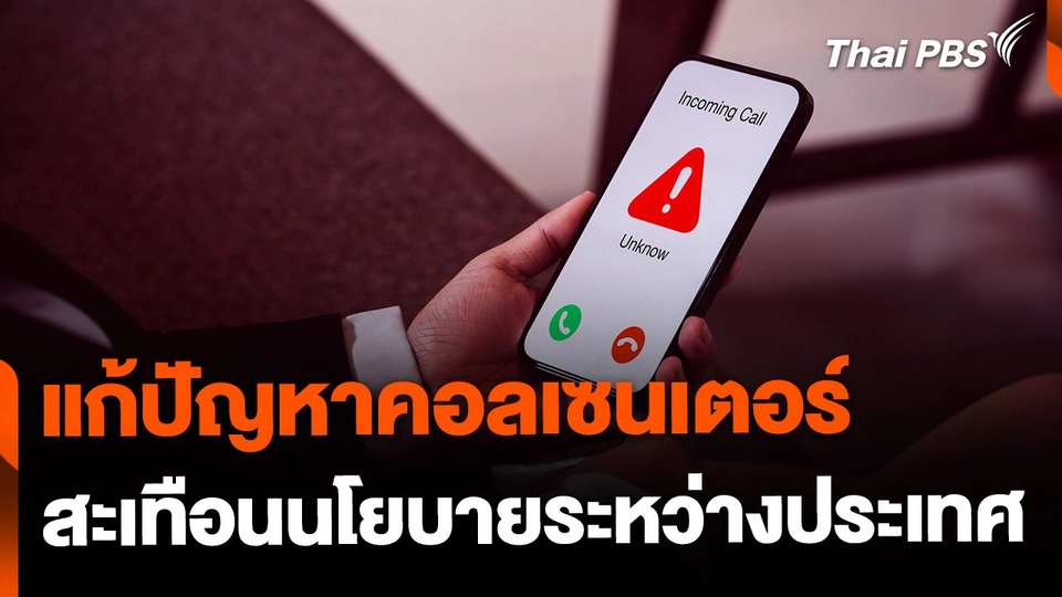 แก้ปัญหาคอลเซนเตอร์ สะเทือนนโยบายระหว่างประเทศ