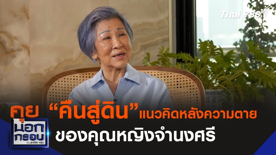 “คืนสู่ดิน” แนวคิดหลังความตายของคุณหญิงจำนงศรี