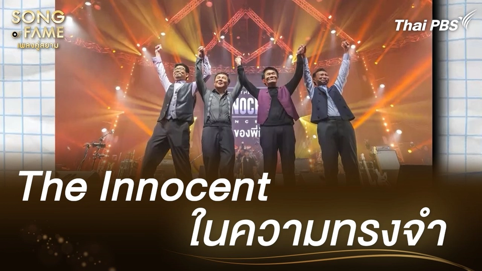 The Innocent ในความทรงจำ | เรื่องเล่าหลังเวที