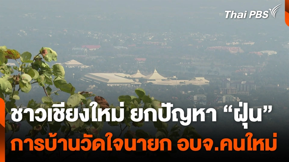 ชาวเชียงใหม่ ยกปัญหา “ฝุ่น” การบ้านวัดใจนายก อบจ.คนใหม่