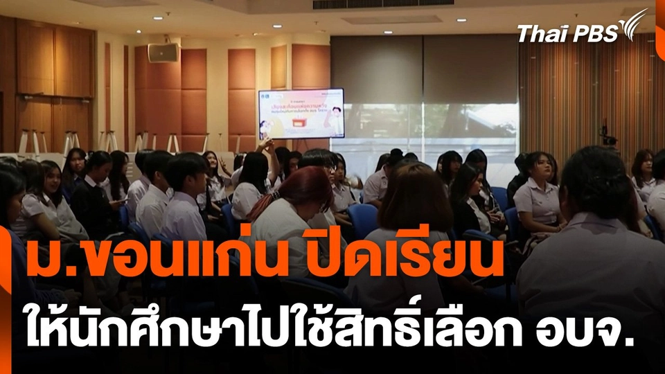 ม.ขอนแก่น ปิดเรียนให้นักศึกษากลับไปใช้สิทธิ์เลือก อบจ.