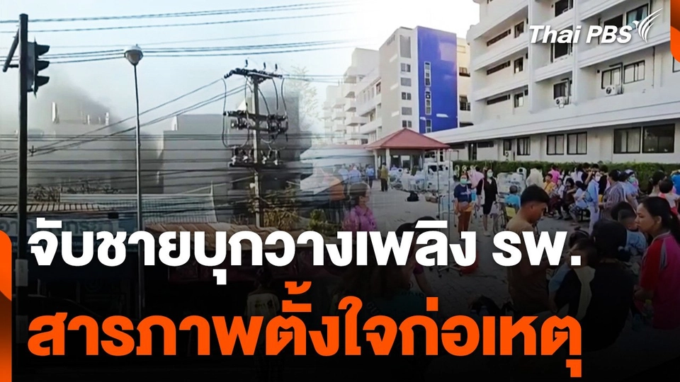 จับชายบุกวางเพลิง รพ. สารภาพตั้งใจก่อเหตุ