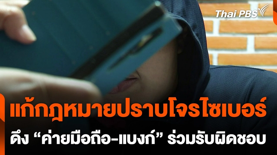 แก้กฎหมายปราบโจรไซเบอร์ ดึง "ค่ายมือถือ-แบงก์" ร่วมรับผิดชอบ
