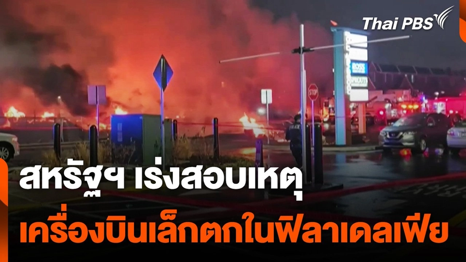 สหรัฐฯ เร่งสอบเหตุเครื่องบินเล็กตกในฟิลาเดลเฟีย