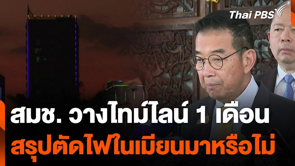 สมช. วางไทม์ไลน์ 1 เดือน สรุปตัดไฟในเมียนมาหรือไม่