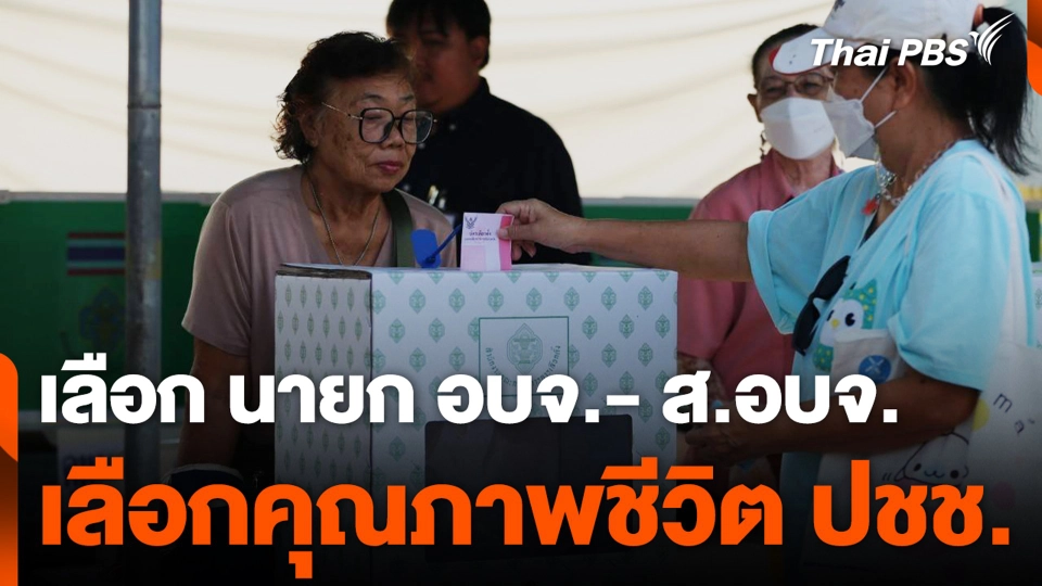 เลือก นายก อบจ.- ส.อบจ. เลือกคุณภาพชีวิต ปชช.