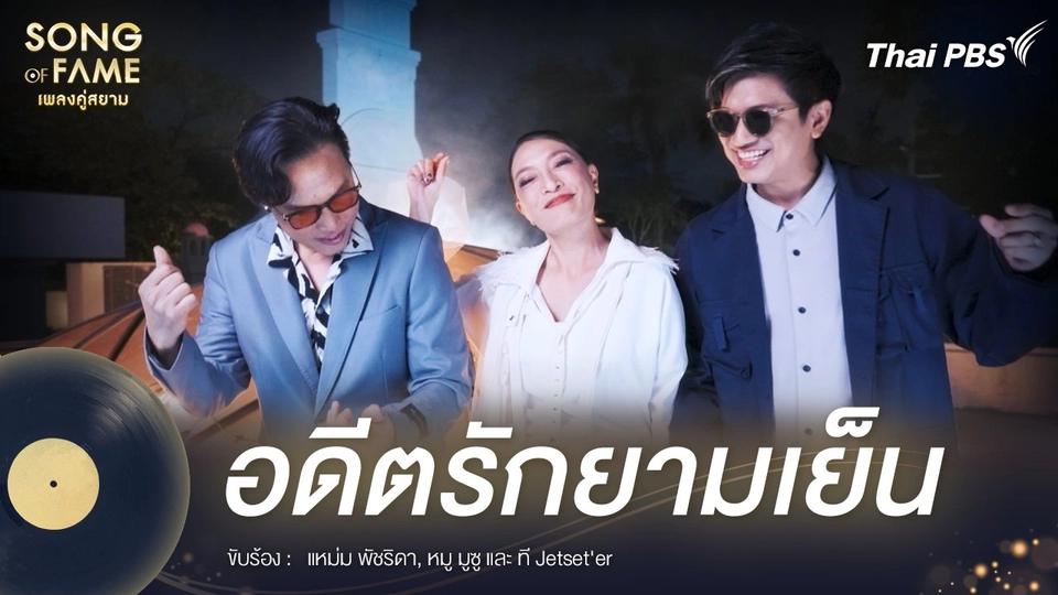 อดีตรักยามเย็น