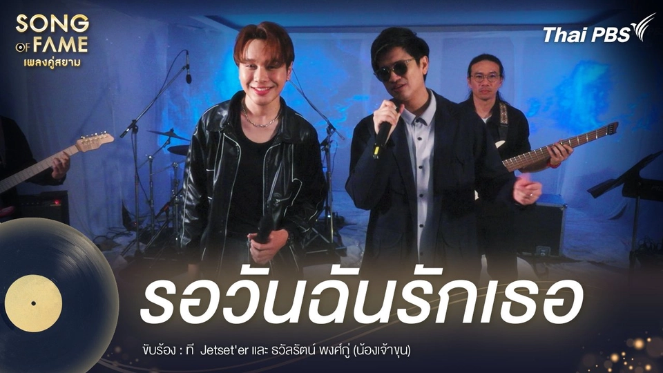 รอวันฉันรักเธอ